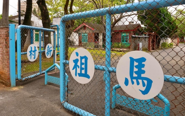 馬祖新村眷村文創園區