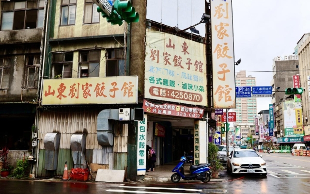山東劉家餃子館
