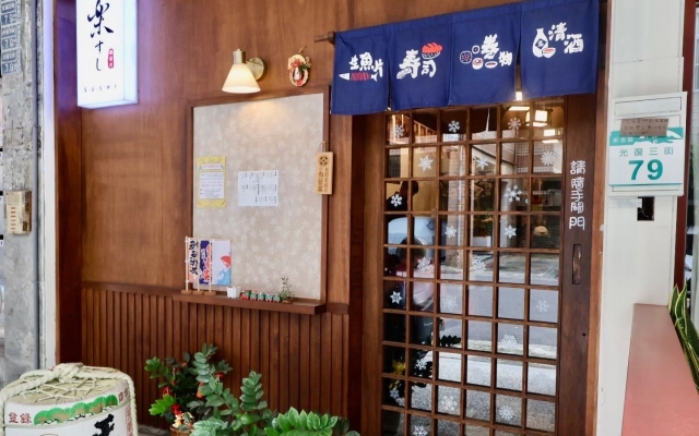 樂壽司