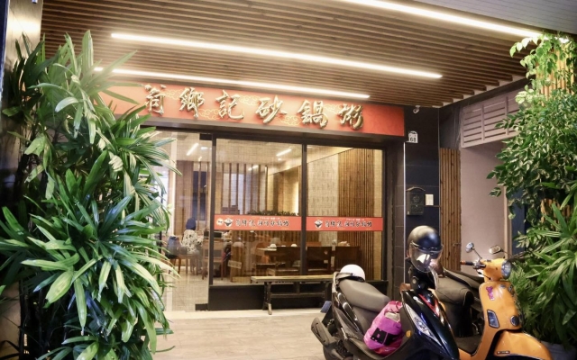 翁鄉記潮州砂鍋粥