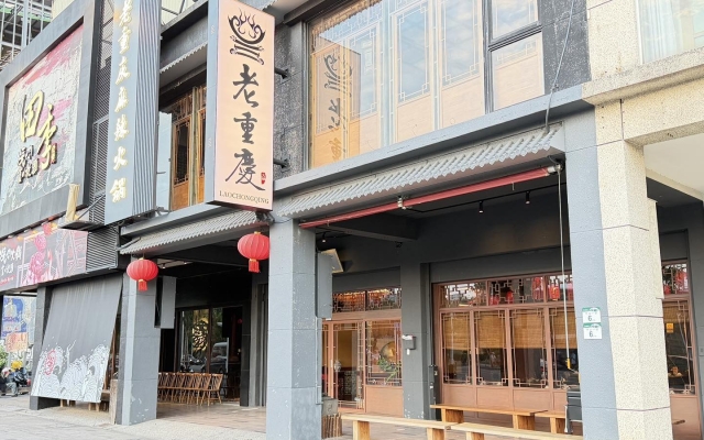 老重慶麻辣火鍋