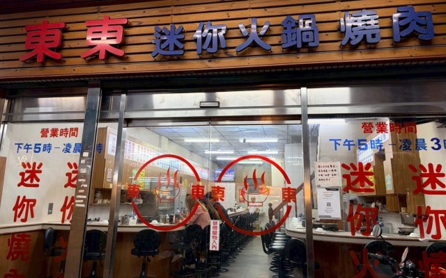 東東迷你火鍋·燒肉