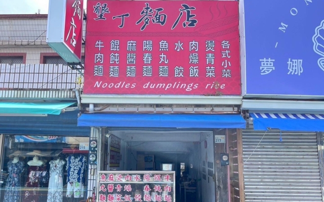墾丁麵店