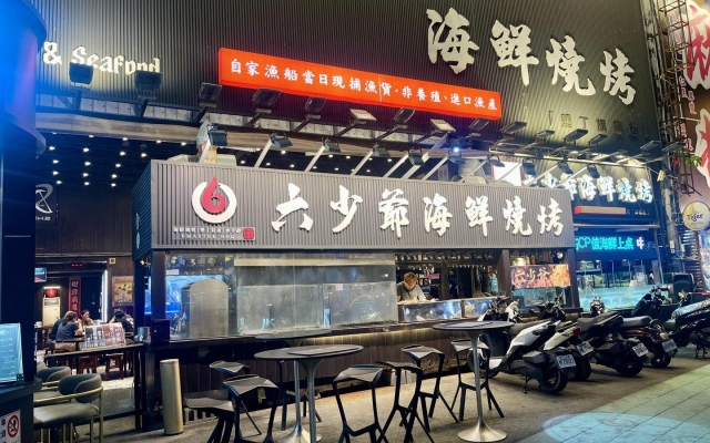 六少爺海鮮