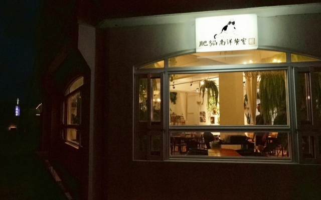 肥貓南洋餐室