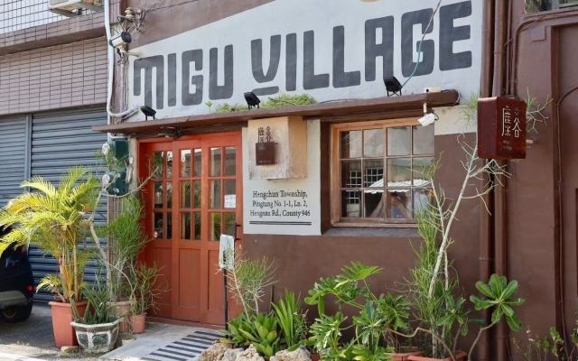 麋谷 Migu village