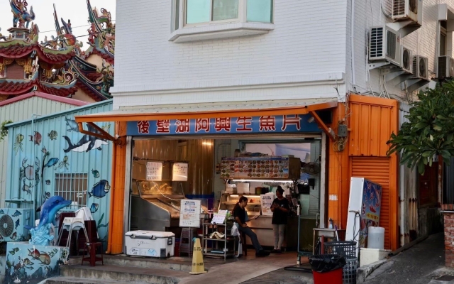 阿興生魚片