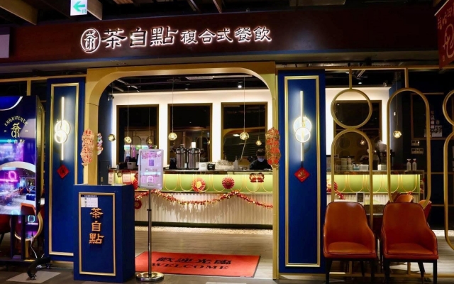 茶自點