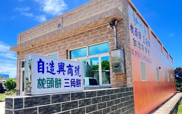 自造興商號