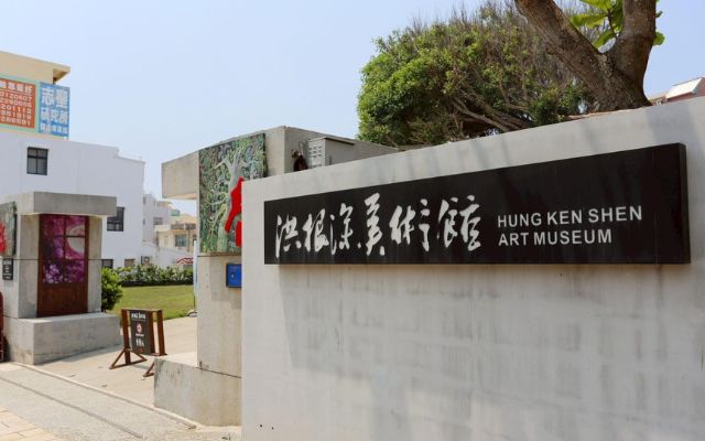 洪根深美術館