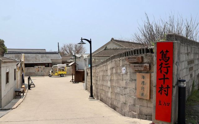 篤行十村文創園區