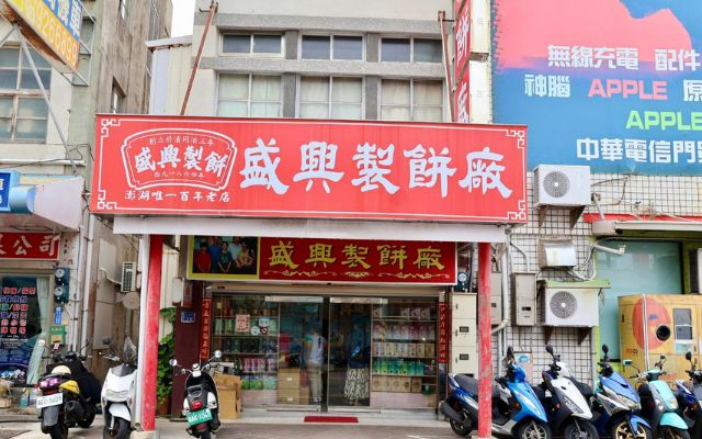 盛興製餅廠