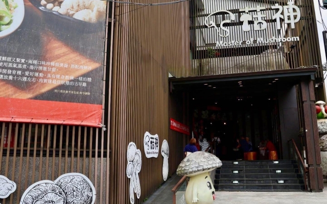 菇神鹿谷店