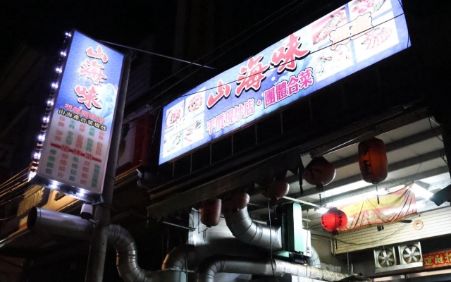 山海味現炒店