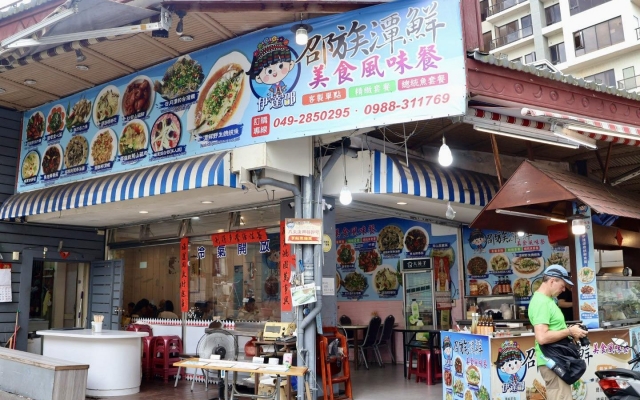 邵族潭鮮美食風味餐