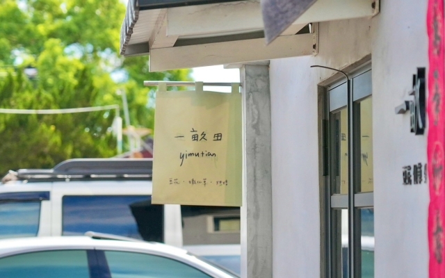 一畝田 豆花·仙草