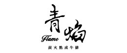 青焰炭火熟成牛排
