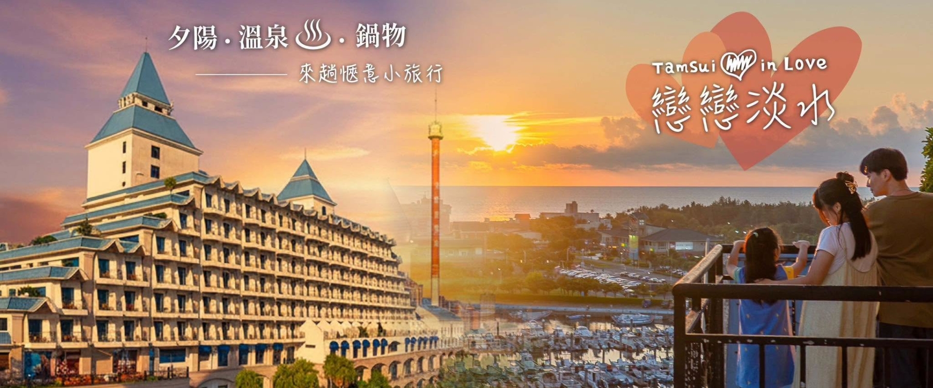 10月～2月「戀戀淡水」