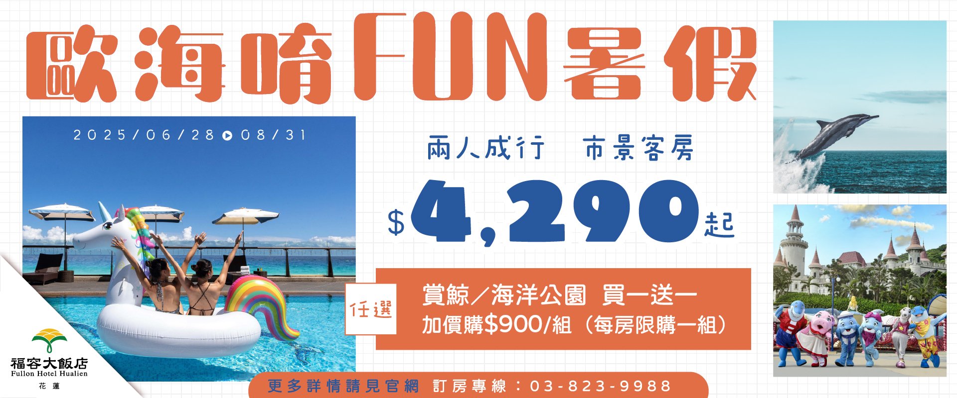 【歐海唷FUN暑假！】2025暑假限定住房專案