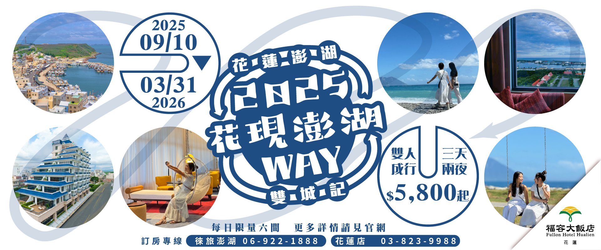 【花現澎湖WAY！】2025花蓮澎湖雙城記