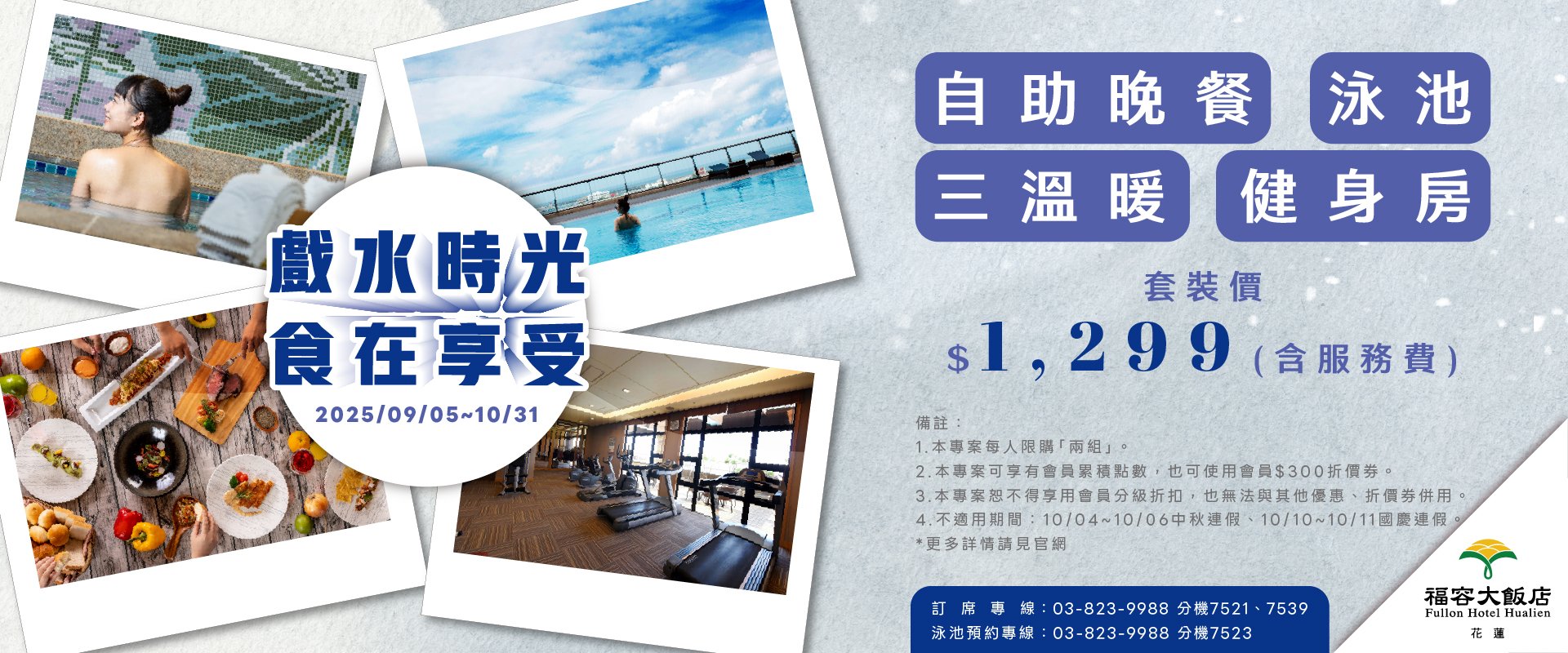 【期間限定促銷】2025湯泡飯 Buffet+泳池+三溫暖+健身房優惠！