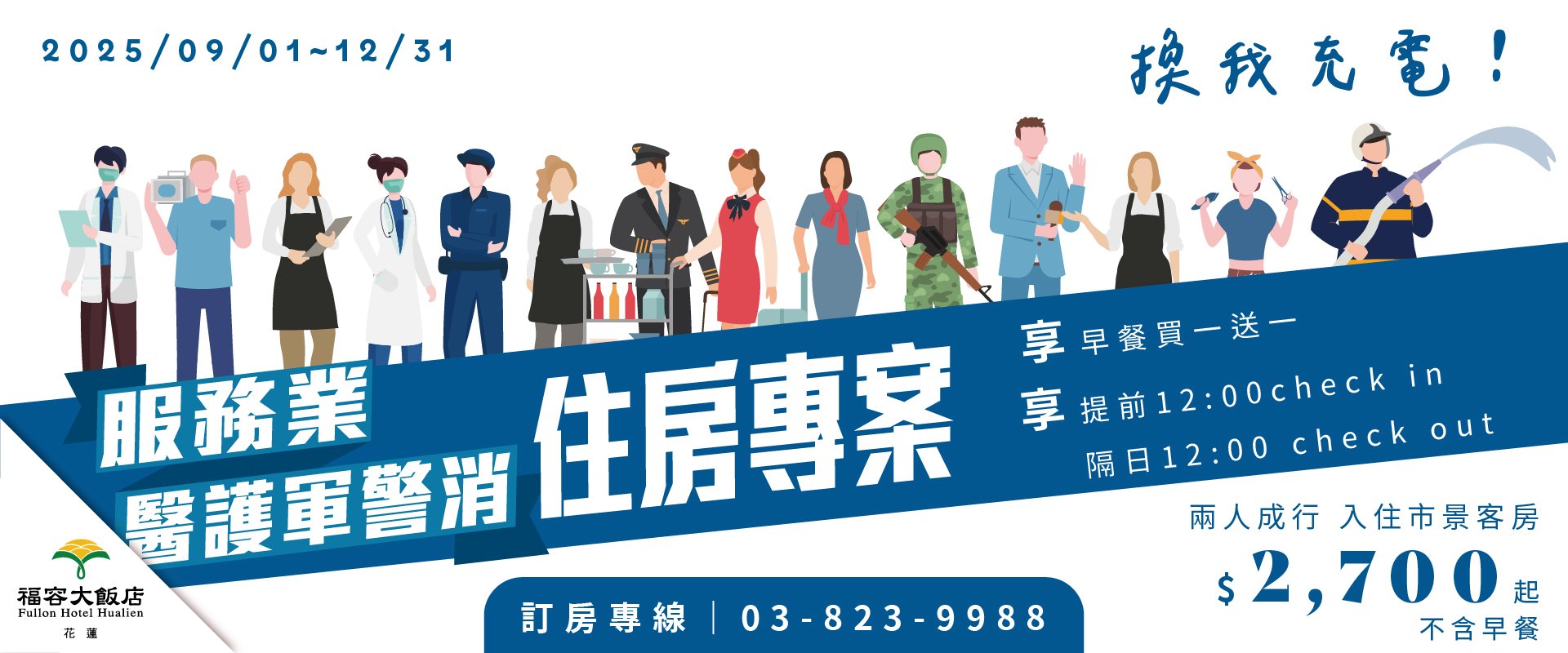【服務業住房優惠】換我充電！2025服務業住房專案