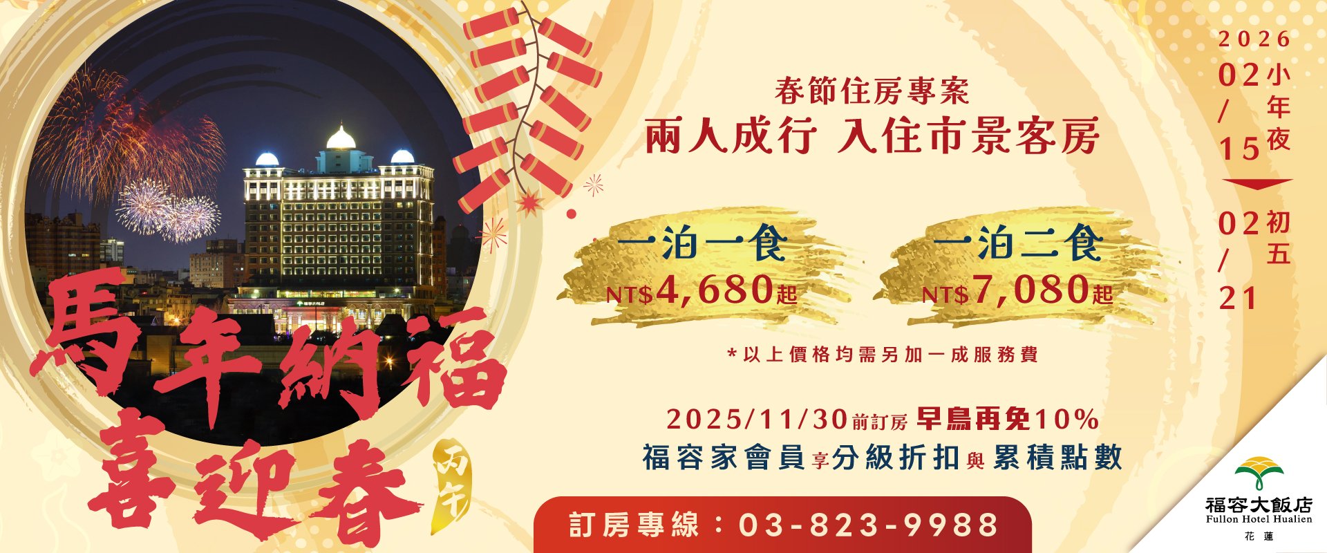 【2026春節住房】馬年納福喜迎春｜春節住房專案