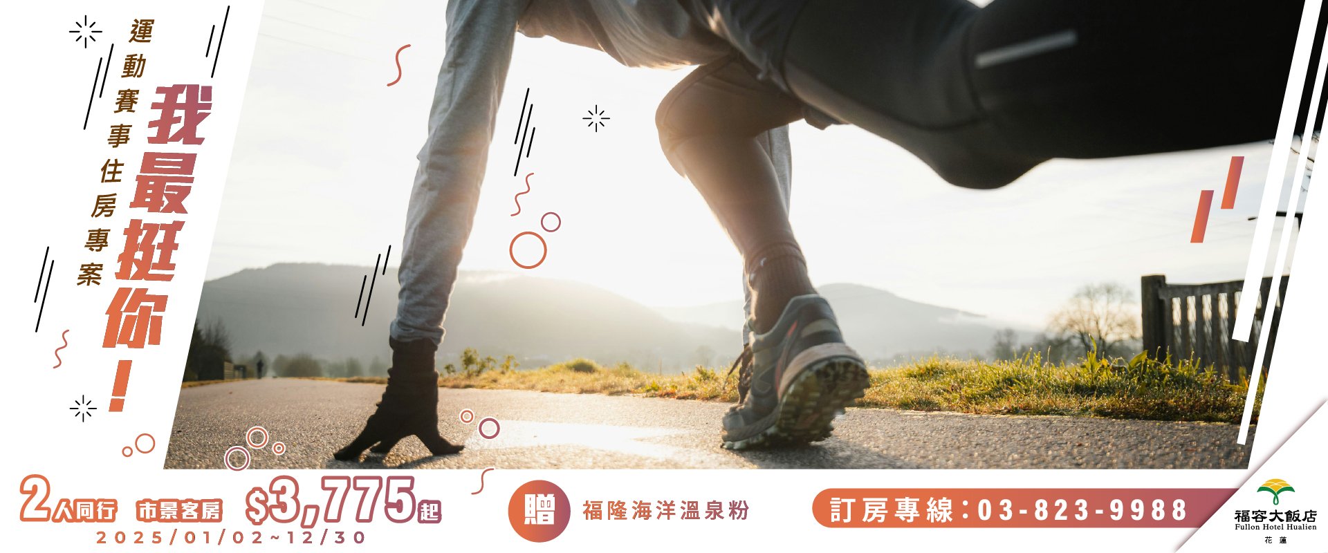 【我最挺你！】2025運動賽事住房專案