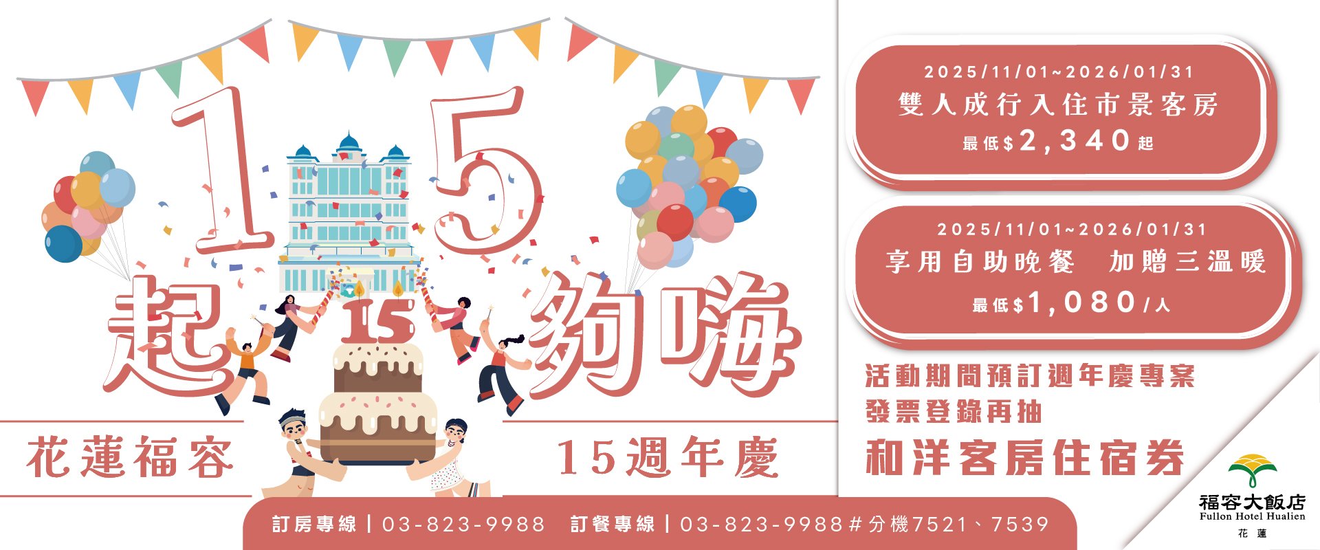 【15週年慶】一起五夠嗨！花蓮福容15週年慶優惠