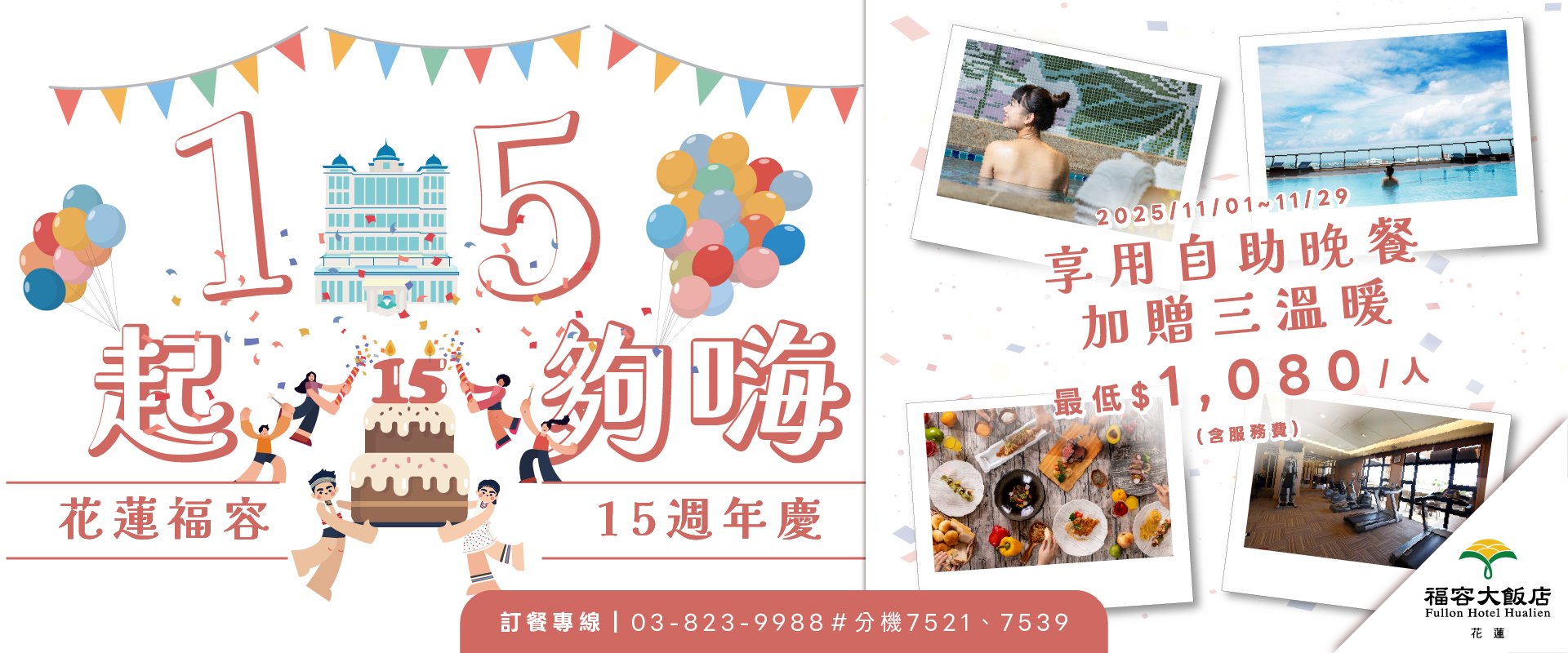 【田園西餐廳】花蓮福容自助晚餐｜週年慶11月優惠每人$1,080再送三溫暖