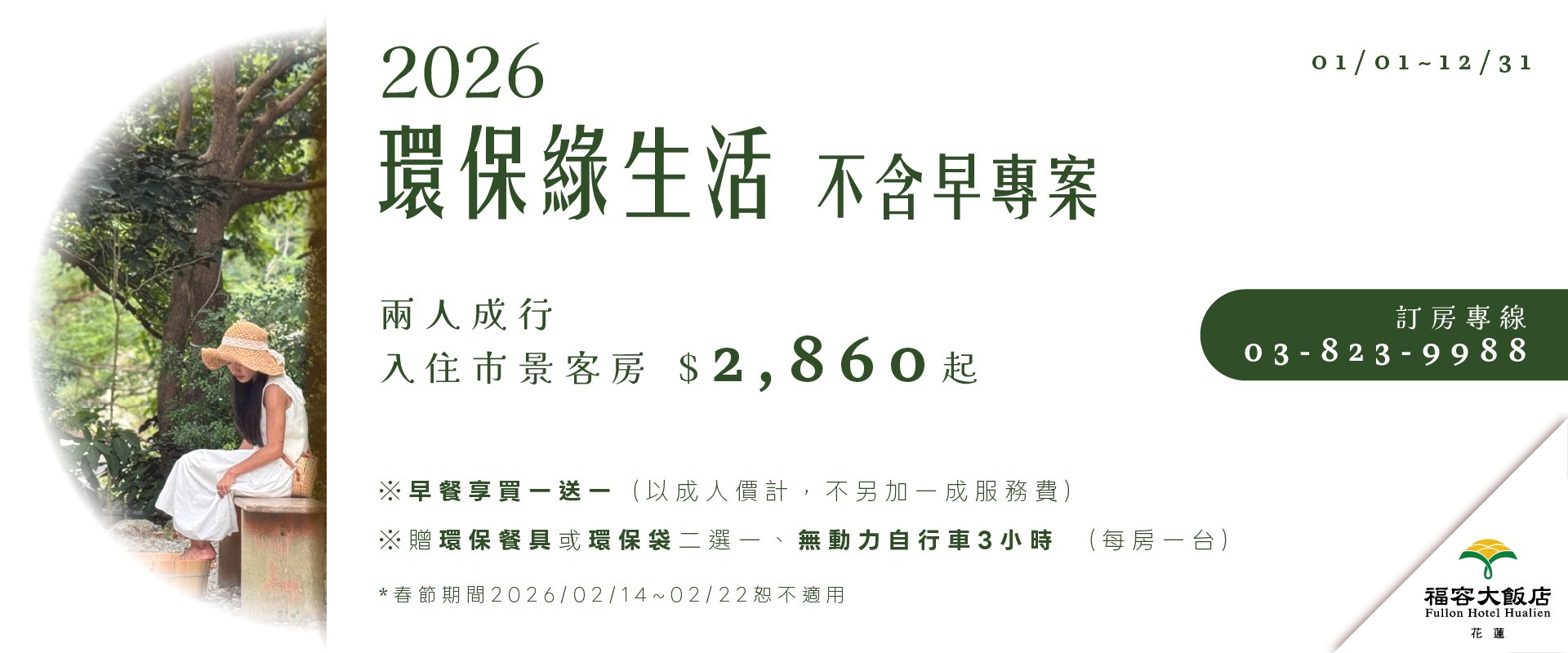 【2026不含早餐】環保綠生活住房
