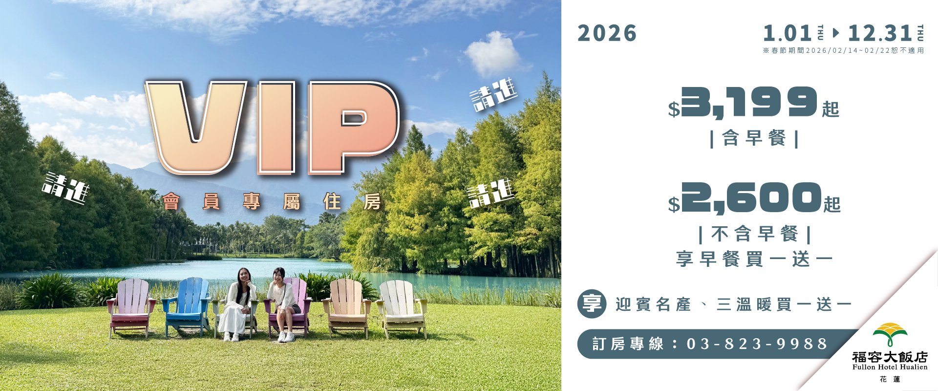 【福容家會員專屬】2026會員住房優惠