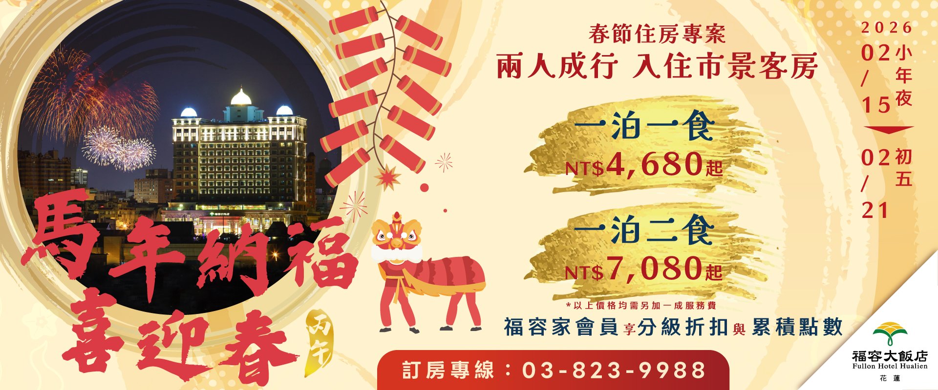 【2026春節住房】馬年納福喜迎春｜春節住房專案