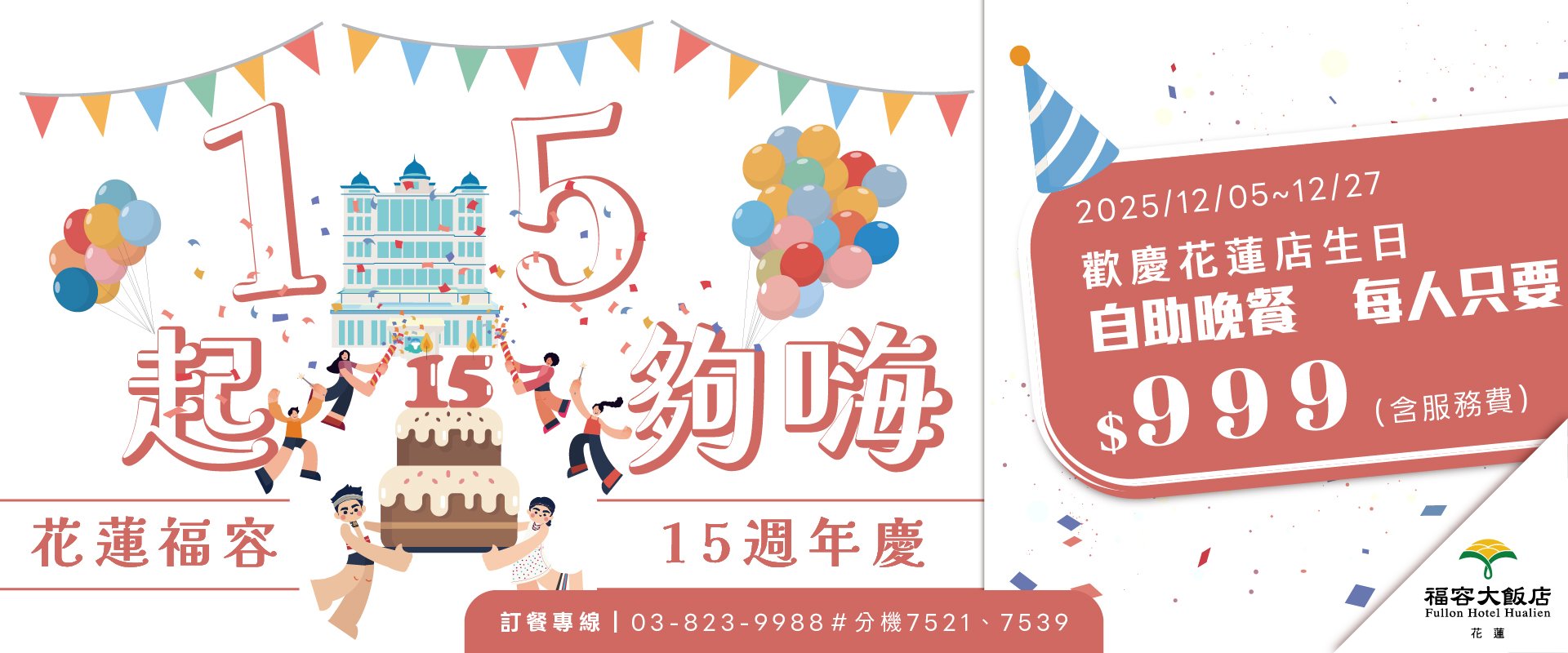 【田園西餐廳】花蓮福容自助晚餐｜週年慶11月優惠每人只要$999