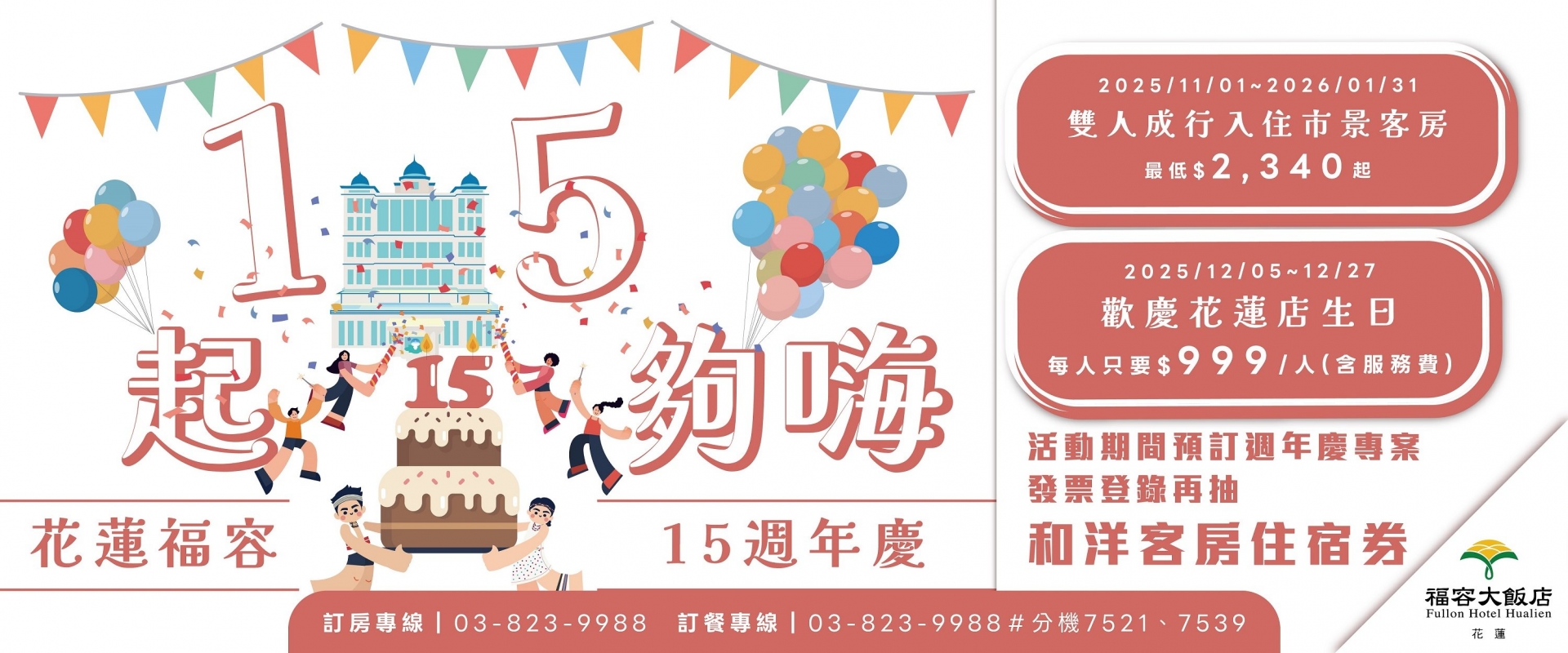 【15週年慶】一起五夠嗨！花蓮福容15週年慶優惠