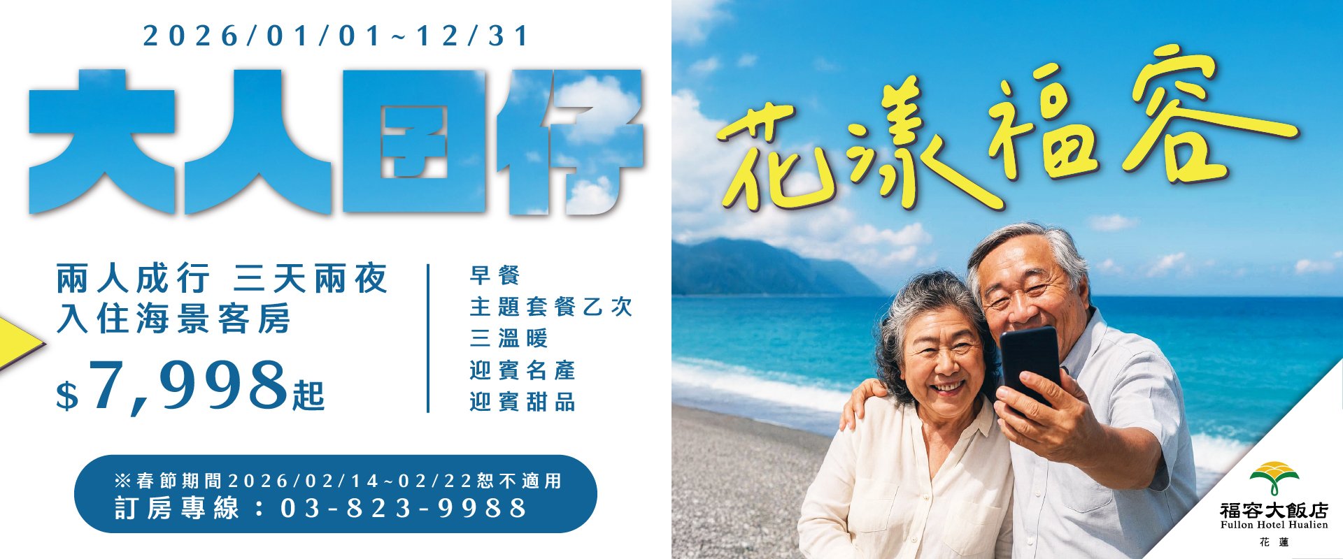 【大人囝仔花漾福容】2026樂齡住房專案