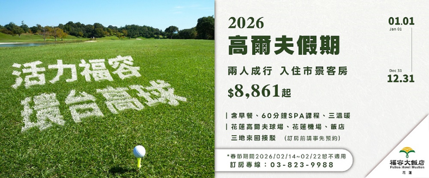 【活力福容環台高球！】2026高爾夫假期住房專案