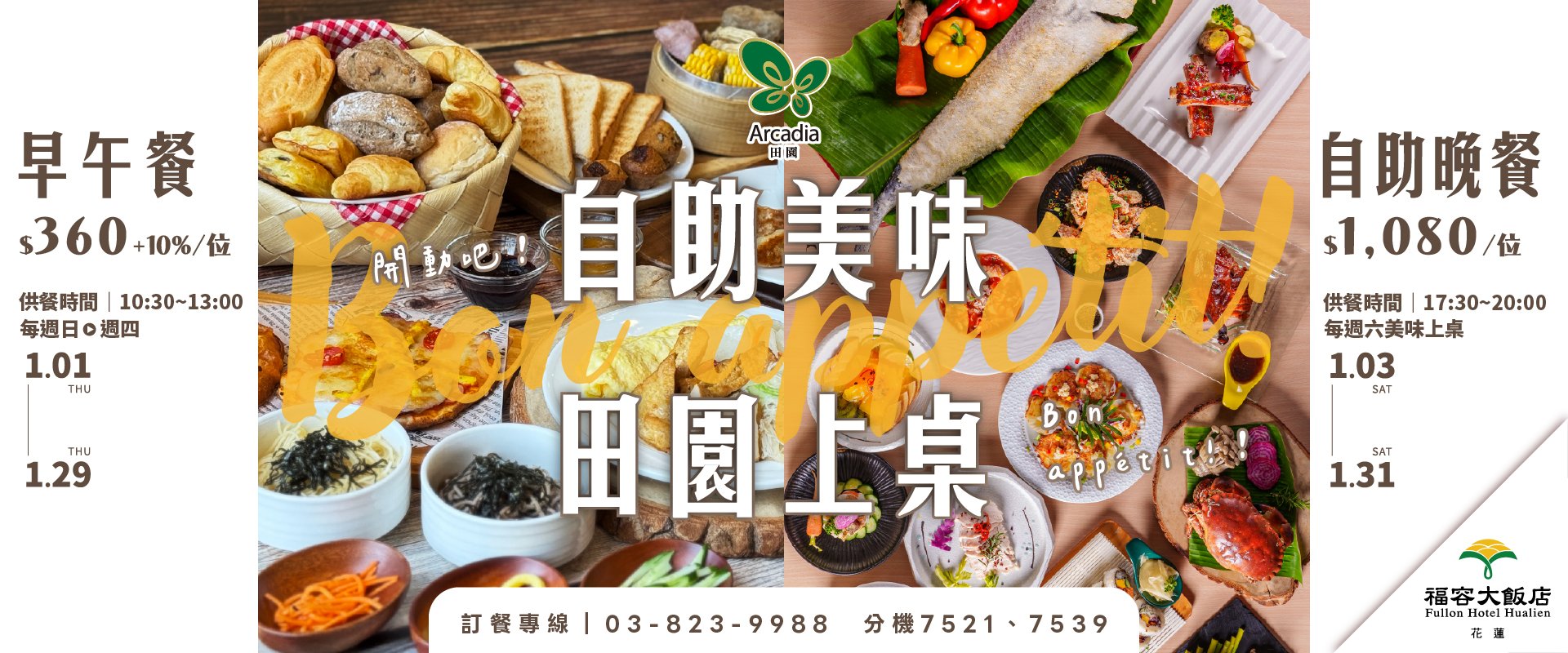 【田園西餐廳】Bon appétit! 開動吧！｜自助美味 田園上桌