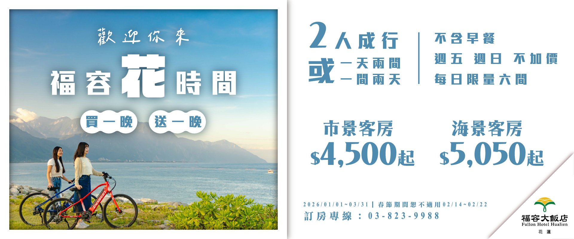 【2026福容花時間】花蓮福容買一晚送一晚