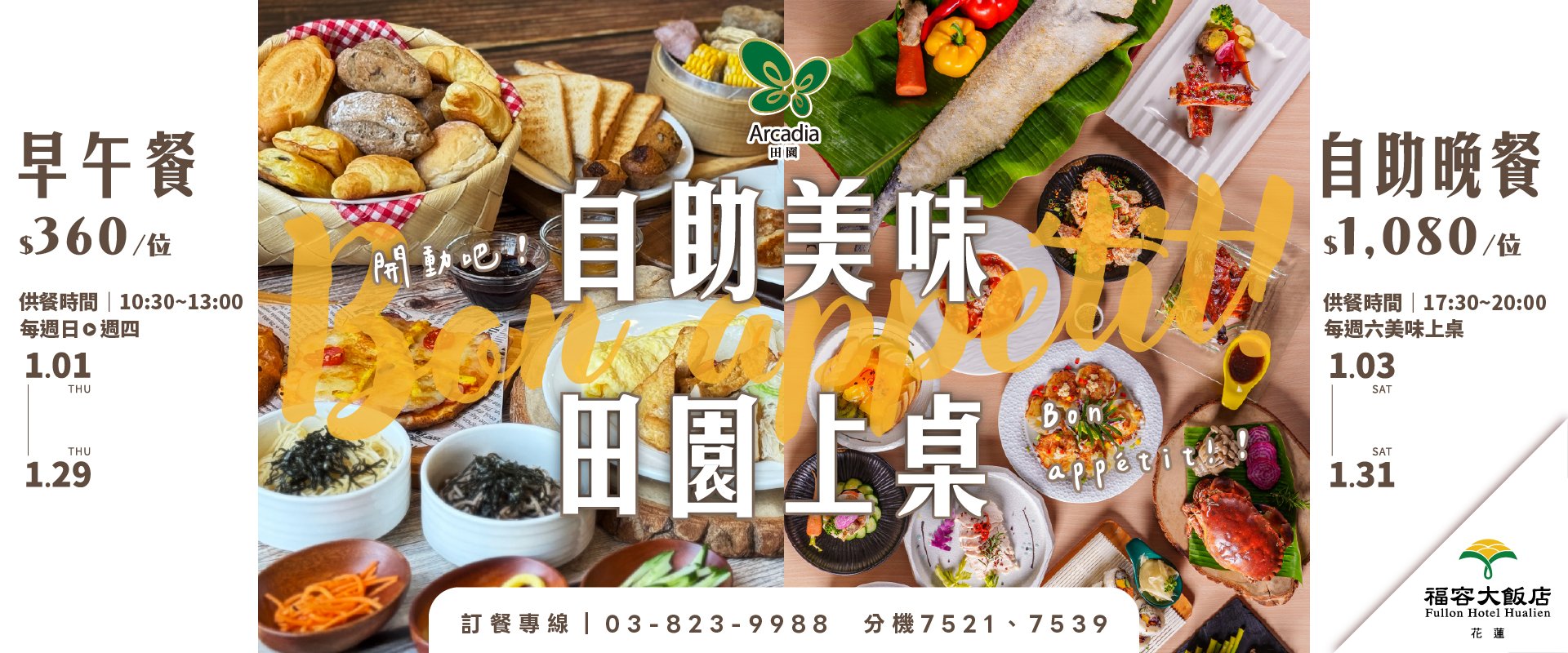 【田園西餐廳】Bon appétit! 開動吧！｜自助美味 田園上桌