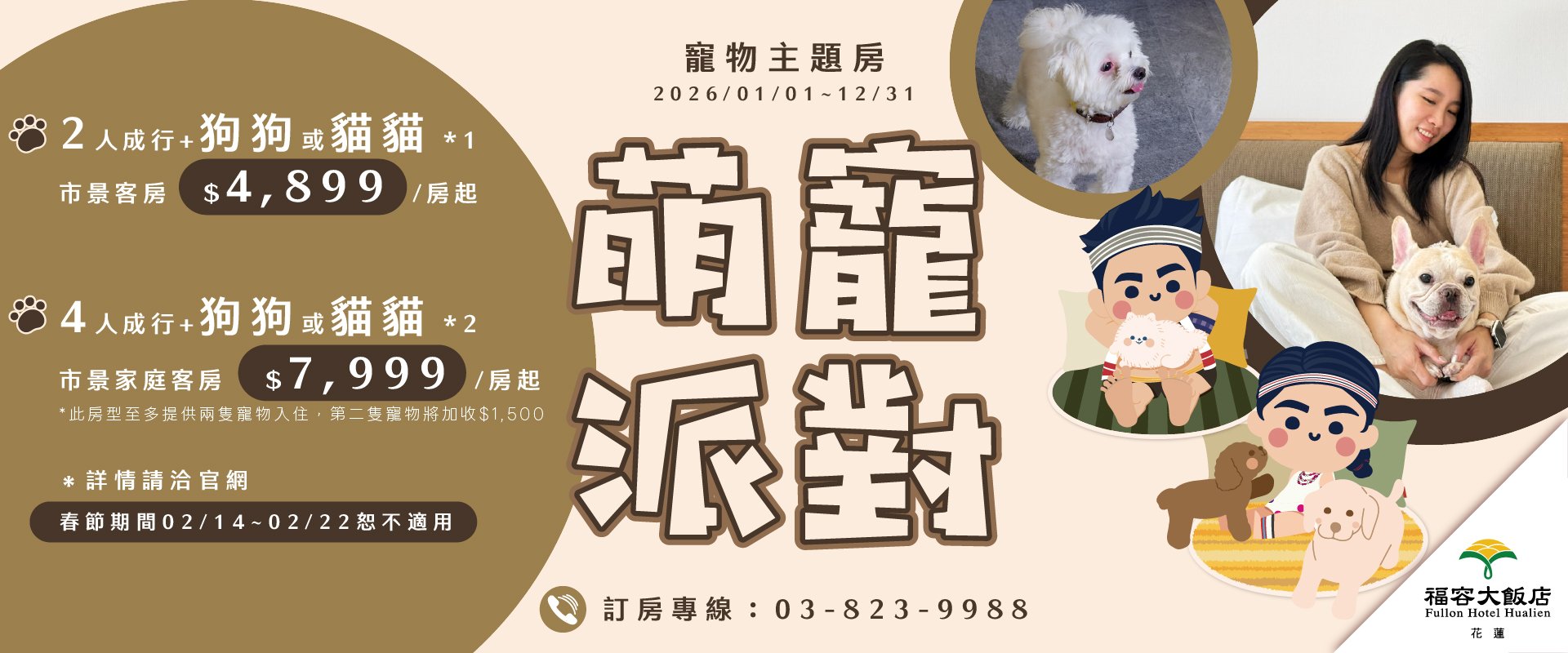 【2026萌寵派對】寵物主題房