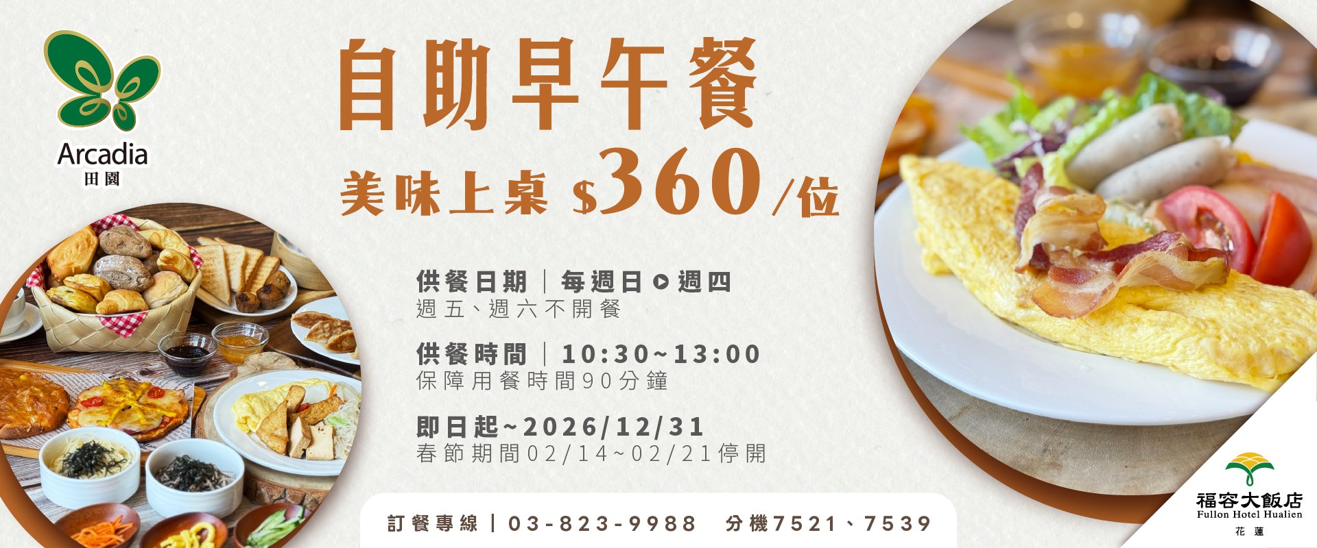 【田園西餐廳】Bon appétit! 開動吧！｜自助美味 田園上桌