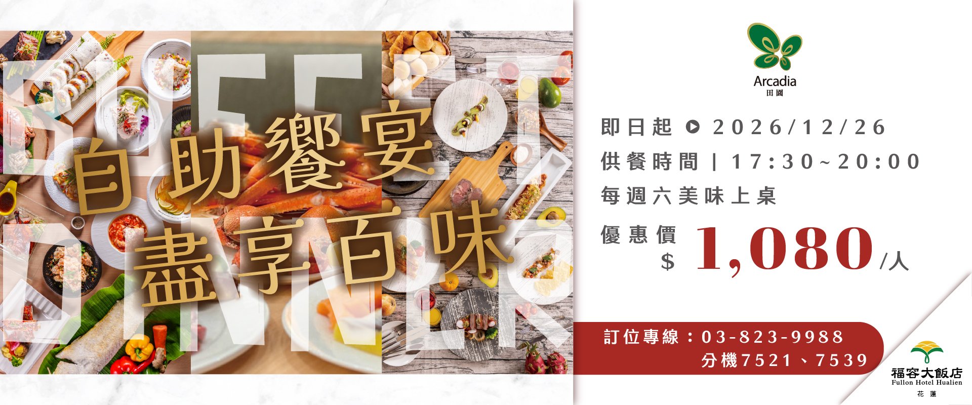 【田園西餐廳】花蓮福容自助晚餐｜優惠價持續搶訂中！