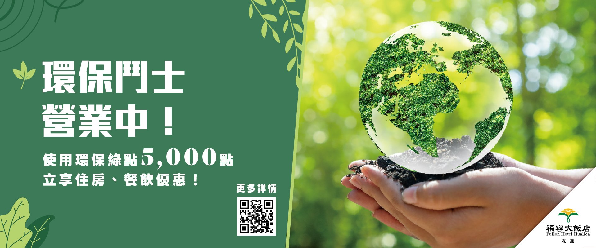 【環保集點】累點還能兌換花蓮福容住宿及餐飲折價券