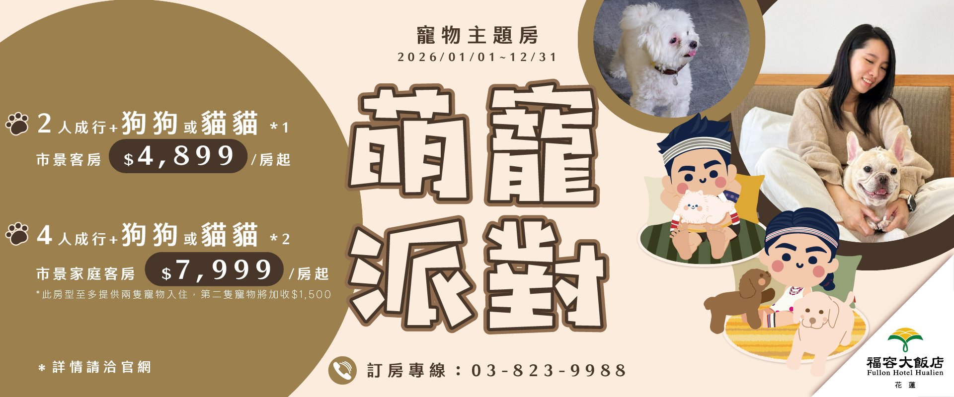 【2026萌寵派對】寵物主題房