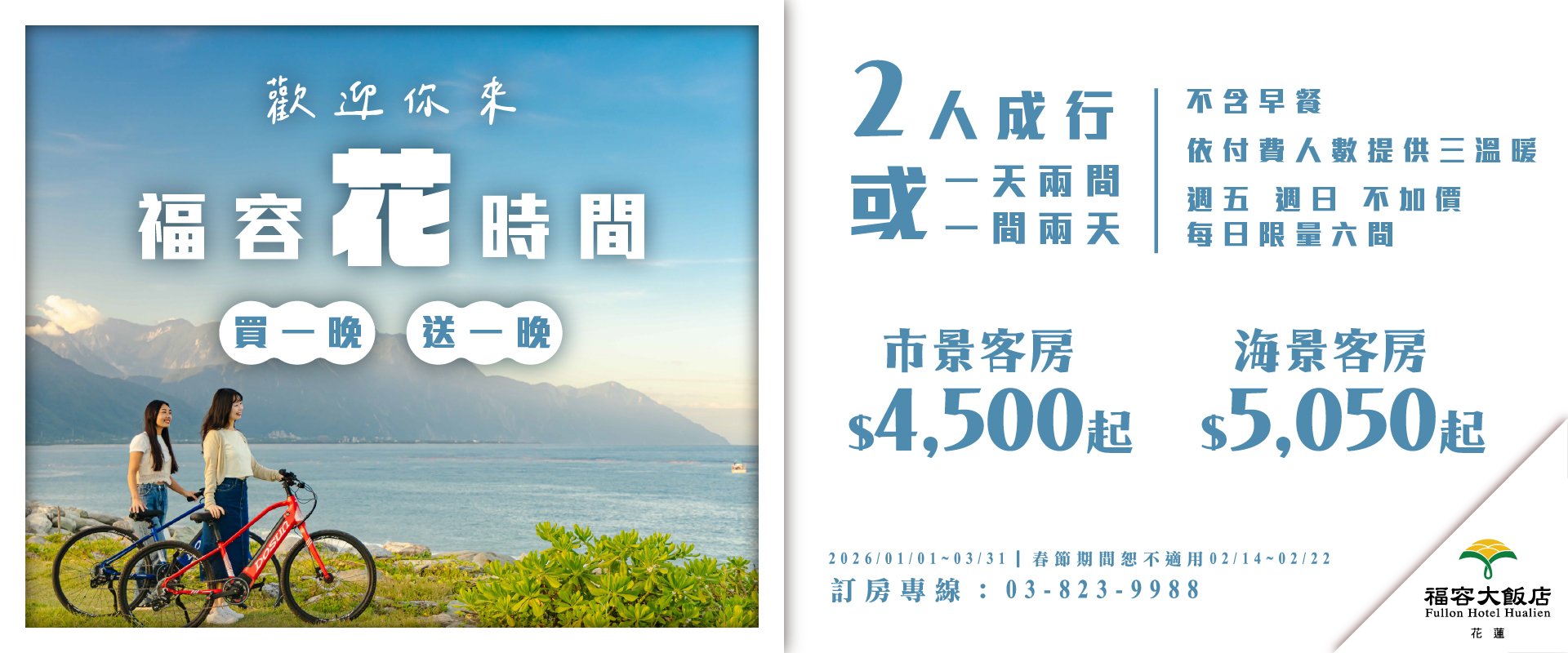 【2026福容花時間】花蓮福容買一晚送一晚