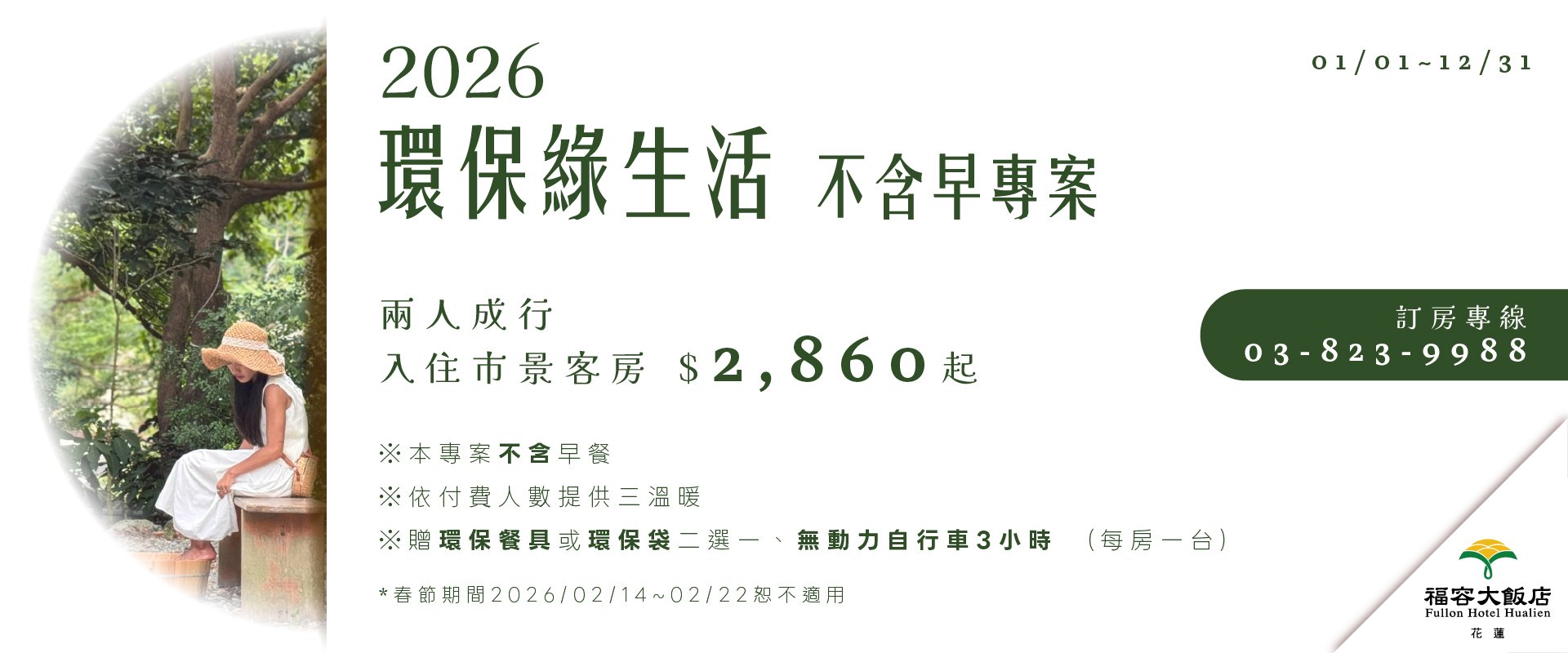 【2026不含早餐】環保綠生活住房