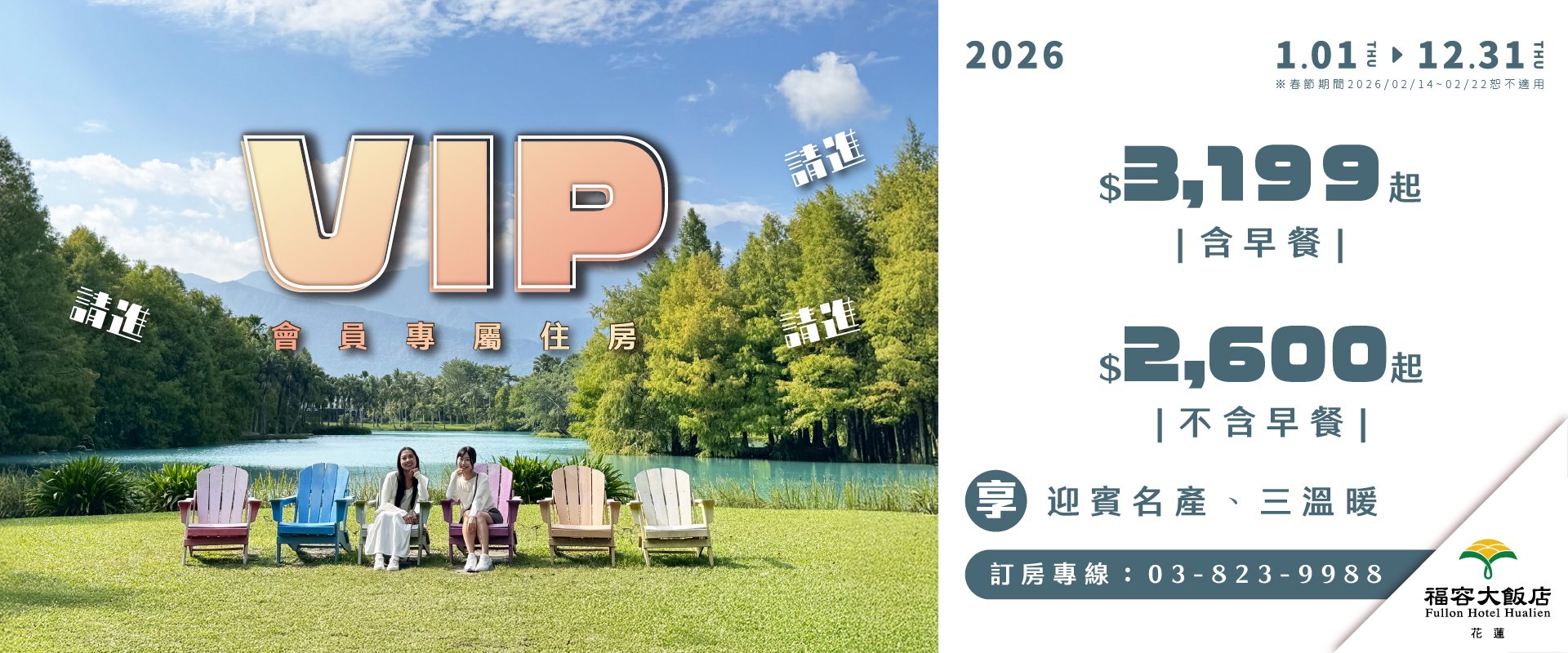 【福容家會員專屬】2026會員住房優惠