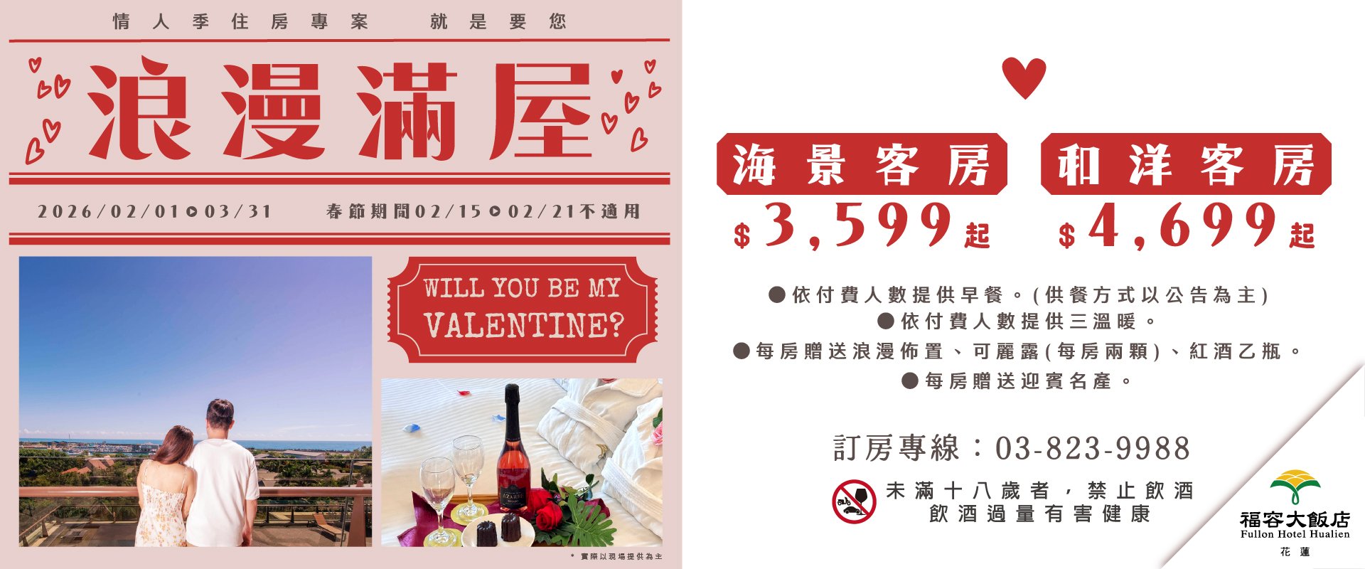 浪漫滿屋！2026情人季住房專案