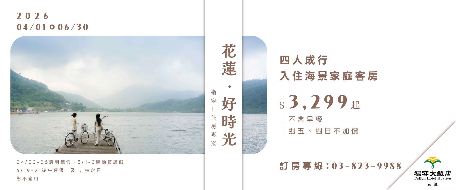 【2026花蓮好時光】指定日住房專案 第二季